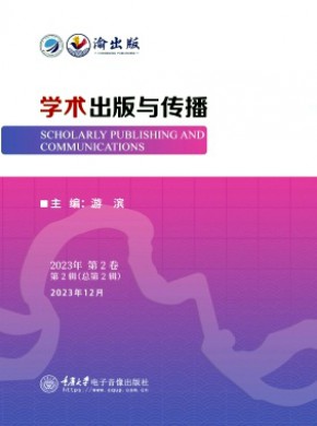 学术出版与传播期刊
